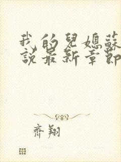 我的儿媳苏玥小说最新章节更新内容