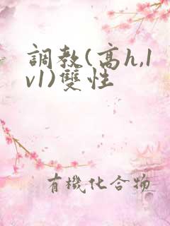 调教(高h,1v1)双性