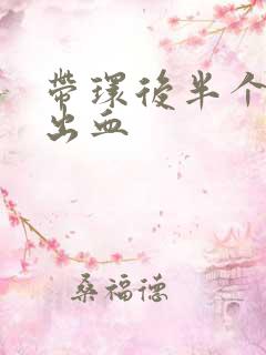 带环后半个月又出血