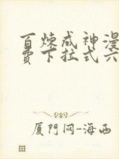 百炼成神漫画免费下拉式六漫画