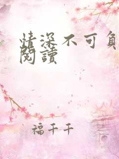 情深不可负免费阅读