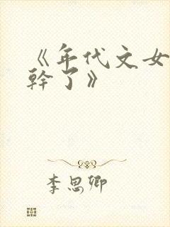 《年代文女配不干了》