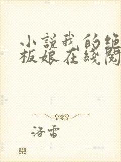 小说我的绝色老板娘在线阅读