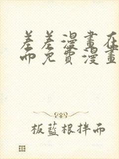 差差漫画在线页面免费漫画阅读