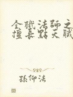 全职法师之我最擅长点天赋