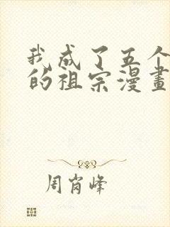 我成了五个大佬的祖宗漫画免费