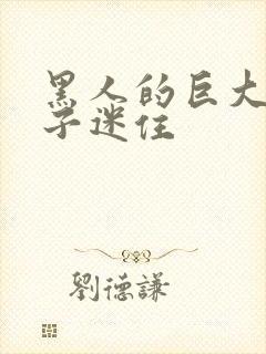 黑人的巨大被妻子迷住