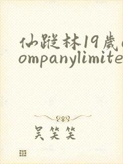 仙踪林19岁companylimitedheishuai