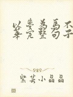 以梦为马不负韶华完整句子