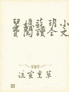 儿媳苏玥小说免费阅读全文最新章节