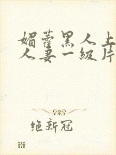 媚藿黑人上司的人妻一级片