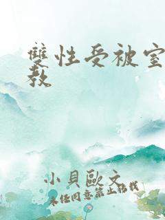 双性受被室友调教