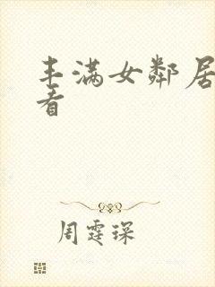 丰满女邻居在线看