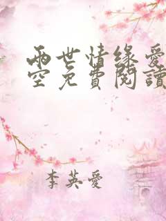 两世情缘爱恨皆空免费阅读