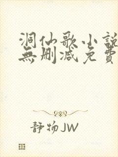 洞仙歌小说全文无删减免费阅读