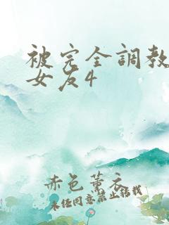 被完全调教新婚女友4