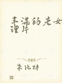 丰满的老女人伦理片