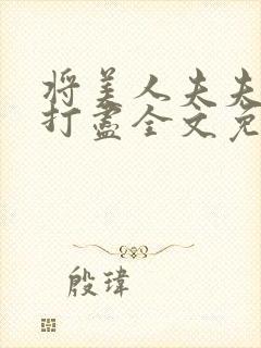 将美人夫夫一网打尽全文免费阅读