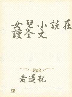 女儿小说在线阅读全文