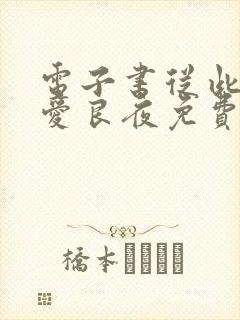 电子书从此无心爱良夜免费阅读