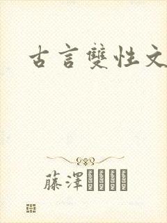 古言双性文