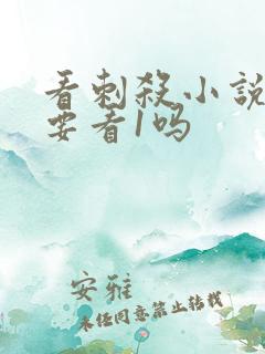 看刺杀小说家2要看1吗