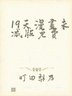 19天漫画未删减版免费