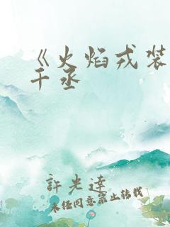 《火焰戎装》水千丞