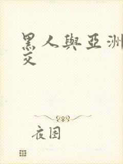 黑人与亚洲女人交