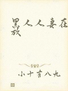 黑人人妻在线播放