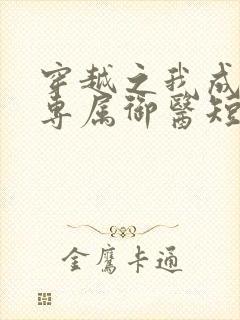 穿越之我成女帝专属御医短剧在线免费看