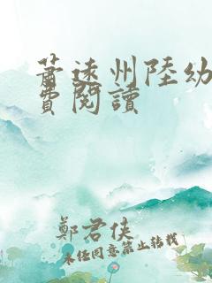 萧远州陆幼宁免费阅读