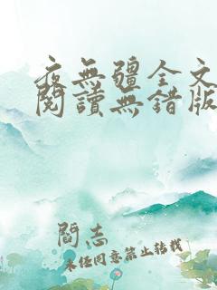 夜无疆全文免费阅读无错版