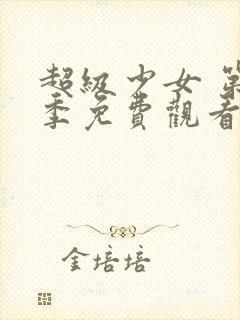 超级少女 第5季免费观看完整版高清