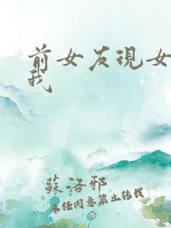 前女友现女友和我