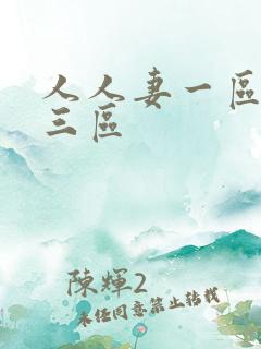 人人妻一区二区三区