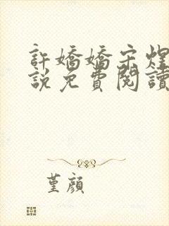 许娇娇宋煜泽小说免费阅读最新章节