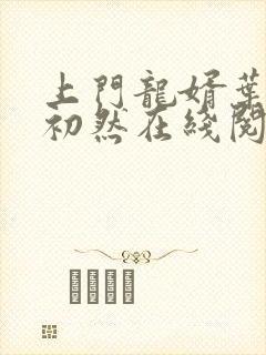 上门龙婿叶辰萧初然在线阅读