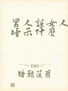 男人说女人迷人暗示什么