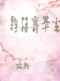 热门灵异小说排行榜前十名