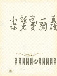 小说我一直都爱你免费阅读