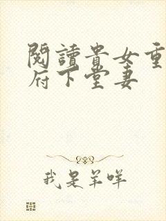 阅读贵女重生侯府下堂妻