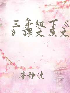 三年级下《燕子》课文原文阅读