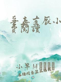 争春有厌小说免费阅读