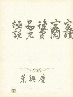 极品后宫家庭小说免费阅读南宫泽玉