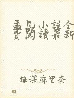 孟凡小说全文免费阅读最新章节下载