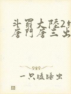 斗罗大陆2绝世唐门唐三出场集数