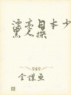 漂亮日本少妇被黑人操