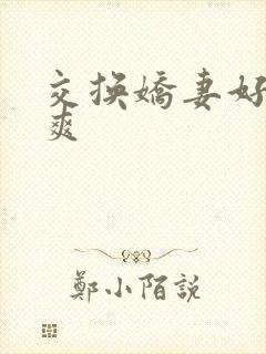 交换娇妻好紧好爽