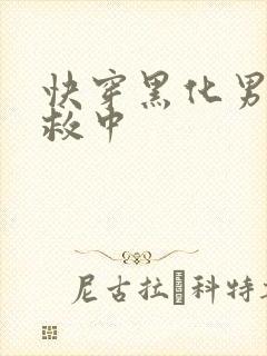快穿黑化男主拯救中
